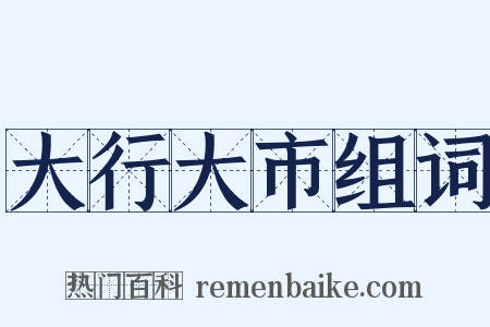 大行大市组词是什么意思的图片